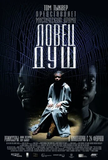 Ловец душ (2010)